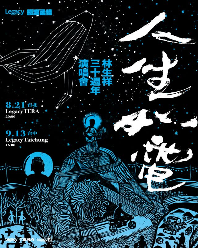 Legacy Presents【2026鐵漢柔情】: 人生如電—林生祥30週年演唱會