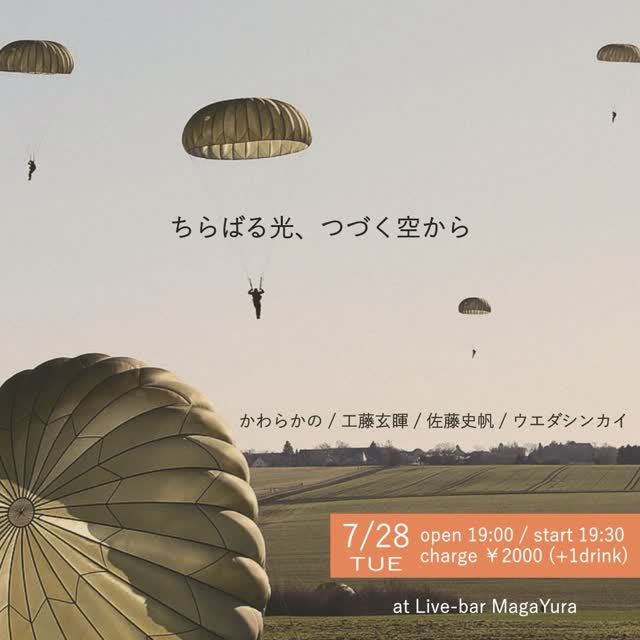 ちらばる光、つづく空から