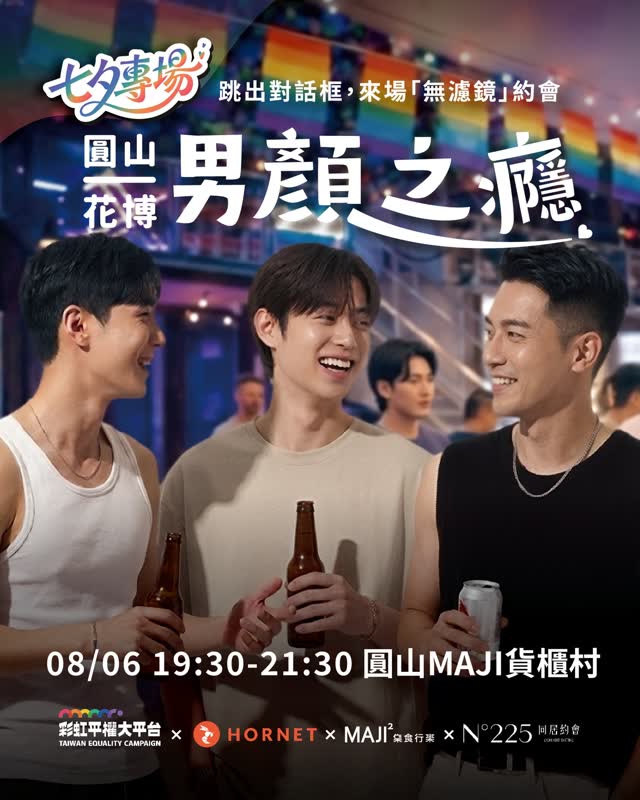 圓山花博男顏之癮 情人節專場