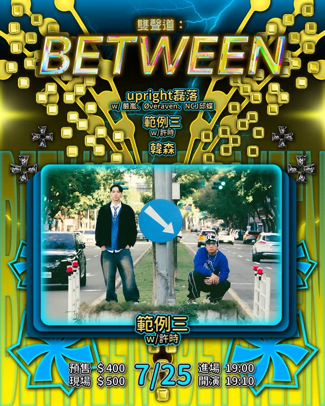雙聲道:BETWEEN