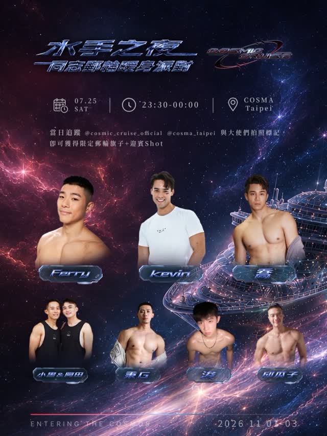 Cosma x Cosmic Cruise 水手之夜